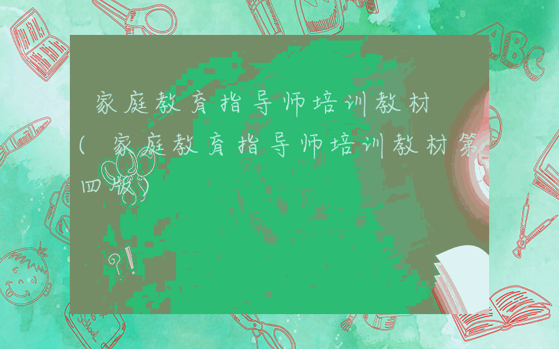 家庭教育指导师培训教材 (家庭教育指导师培训教材第四版)